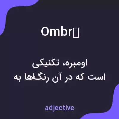 معنی ombré به فارسی معنی ombré به فارسی