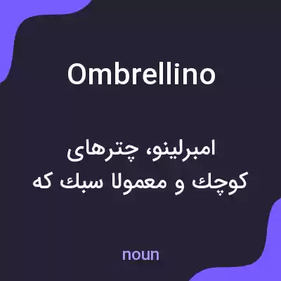 معنی ombrellino به فارسی معنی ombrellino به فارسی