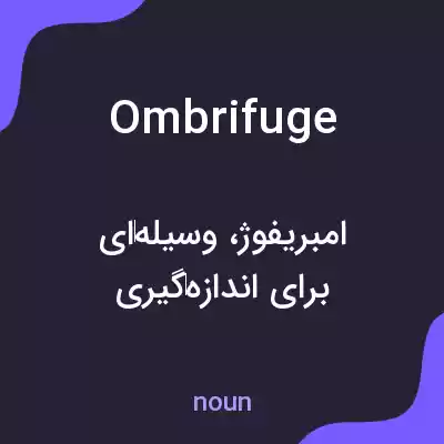 معنی ombrifuge به فارسی معنی ombrifuge به فارسی