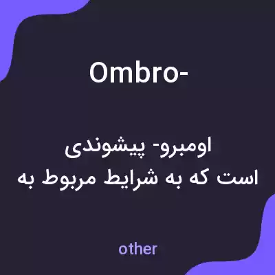 معنی ombro- به فارسی معنی ombro- به فارسی