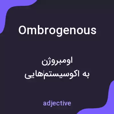 معنی ombrogenous به فارسی معنی ombrogenous به فارسی
