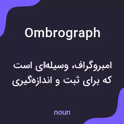 معنی ombrograph به فارسی معنی ombrograph به فارسی