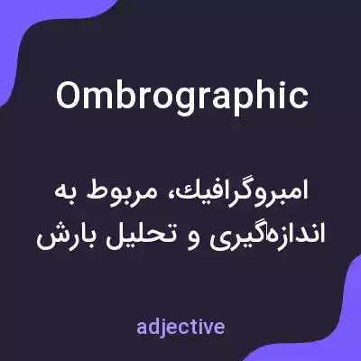 معنی ombrographic به فارسی معنی ombrographic به فارسی