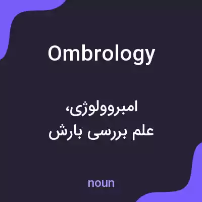 معنی ombrology به فارسی معنی ombrology به فارسی