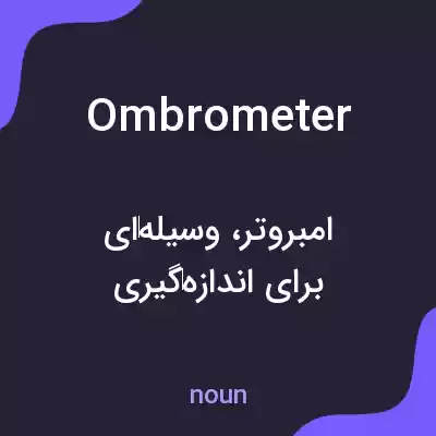 معنی ombrometer به فارسی معنی ombrometer به فارسی