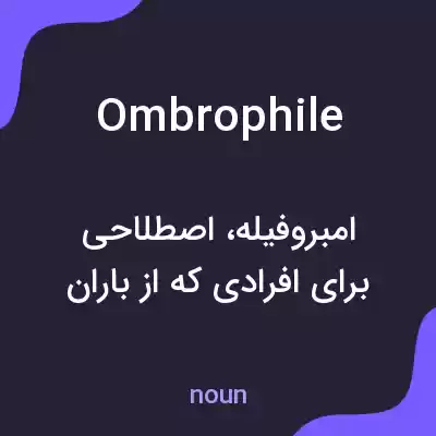 معنی ombrophile به فارسی معنی ombrophile به فارسی