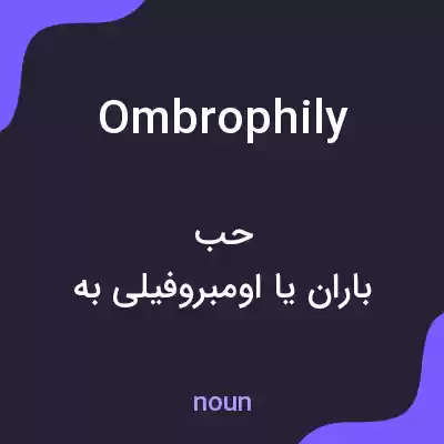 معنی ombrophily به فارسی معنی ombrophily به فارسی