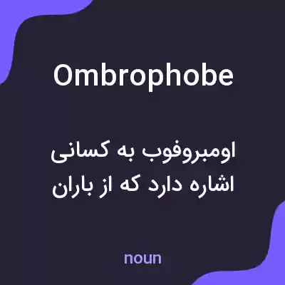 معنی ombrophobe به فارسی معنی ombrophobe به فارسی
