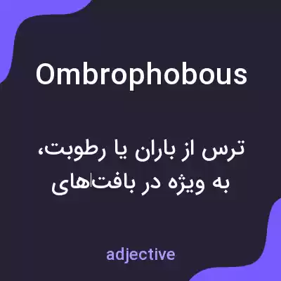 معنی ombrophobous به فارسی معنی ombrophobous به فارسی