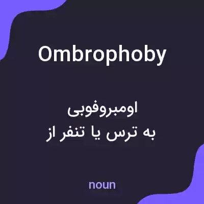 معنی ombrophoby به فارسی معنی ombrophoby به فارسی