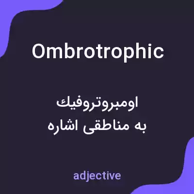 معنی ombrotrophic به فارسی معنی ombrotrophic به فارسی