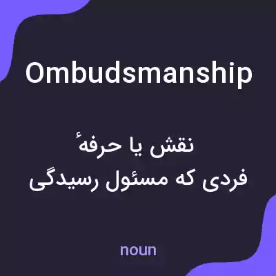 معنی ombudsmanship به فارسی معنی ombudsmanship به فارسی