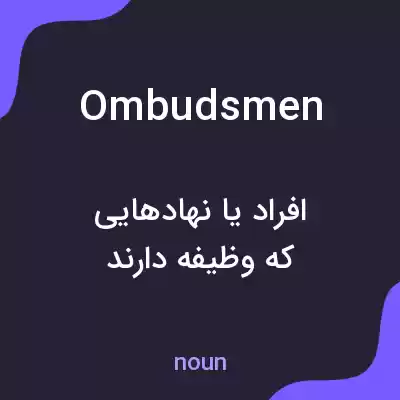 معنی ombudsmen به فارسی معنی ombudsmen به فارسی