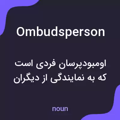 معنی ombudsperson به فارسی معنی ombudsperson به فارسی
