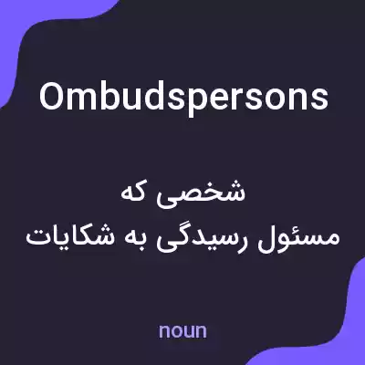 معنی ombudspersons به فارسی معنی ombudspersons به فارسی