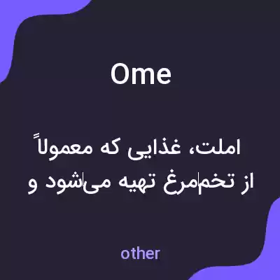 معنی ome به فارسی معنی ome به فارسی