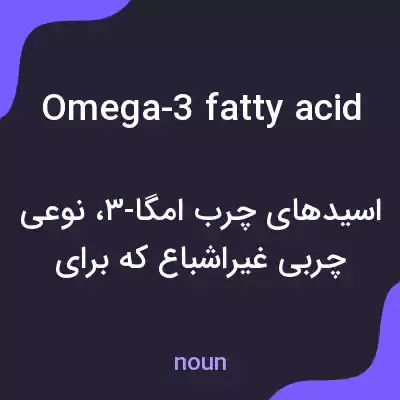 معنی omega-3 fatty acid به فارسی معنی omega-3 fatty acid به فارسی