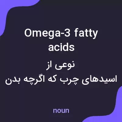 معنی omega-3 fatty acids به فارسی معنی omega-3 fatty acids به فارسی