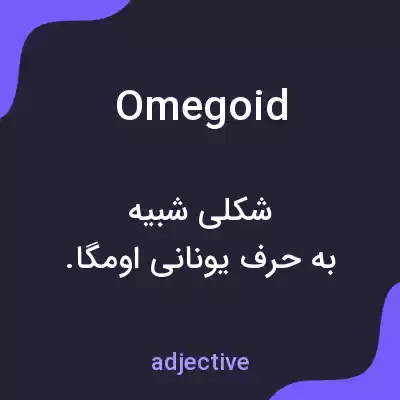 معنی omegoid به فارسی معنی omegoid به فارسی