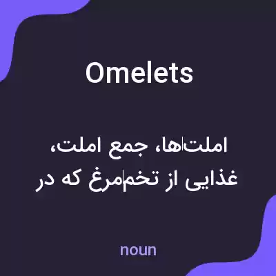 معنی omelets به فارسی معنی omelets به فارسی