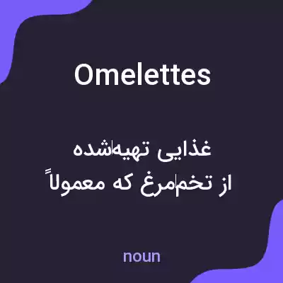 معنی omelettes به فارسی معنی omelettes به فارسی