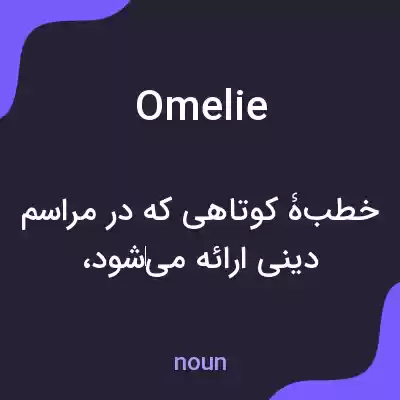 معنی omelie به فارسی معنی omelie به فارسی