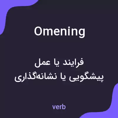 معنی omening به فارسی معنی omening به فارسی