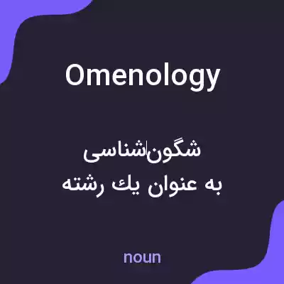 معنی omenology به فارسی معنی omenology به فارسی