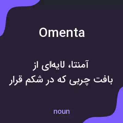 معنی omenta به فارسی