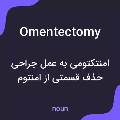 معنی omentectomy به فارسی معنی omentectomy به فارسی