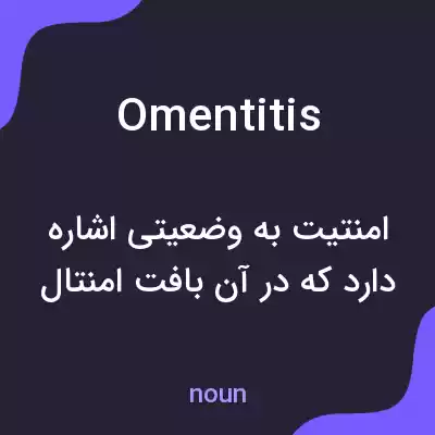 معنی omentitis به فارسی معنی omentitis به فارسی