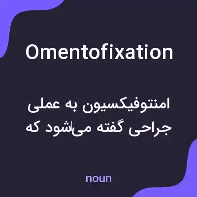 معنی omentofixation به فارسی معنی omentofixation به فارسی