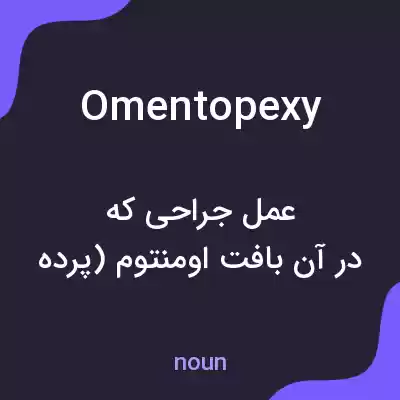 معنی omentopexy به فارسی معنی omentopexy به فارسی