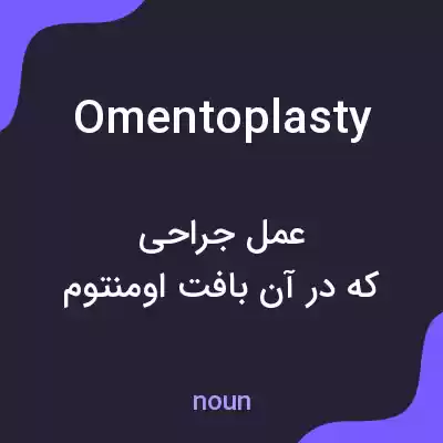 معنی omentoplasty به فارسی معنی omentoplasty به فارسی
