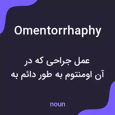معنی omentorrhaphy به فارسی معنی omentorrhaphy به فارسی