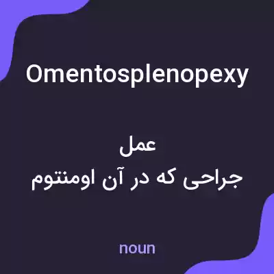 معنی omentosplenopexy به فارسی معنی omentosplenopexy به فارسی