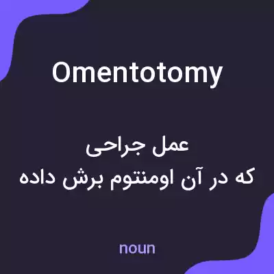 معنی omentotomy به فارسی معنی omentotomy به فارسی