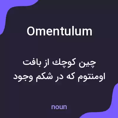 معنی omentulum به فارسی معنی omentulum به فارسی