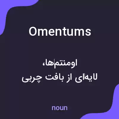 معنی omentums به فارسی معنی omentums به فارسی