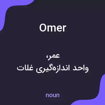 معنی omer به فارسی معنی omer به فارسی