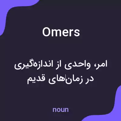 معنی omers به فارسی معنی omers به فارسی