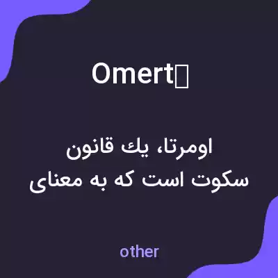 معنی omertà به فارسی معنی omertà به فارسی