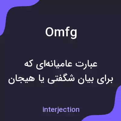 معنی omfg به فارسی معنی omfg به فارسی