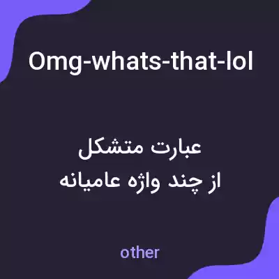 معنی omg-whats-that-lol-whyd-u-send-me-that به فارسی
