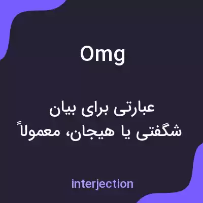 معنی omg به فارسی معنی omg به فارسی