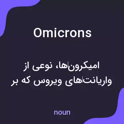 معنی omicrons به فارسی معنی omicrons به فارسی