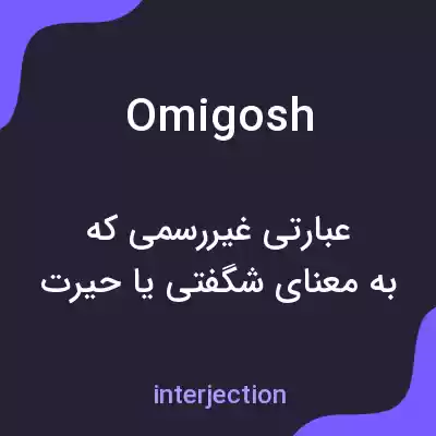 معنی omigosh به فارسی معنی omigosh به فارسی