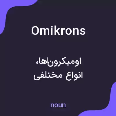 معنی omikrons به فارسی معنی omikrons به فارسی