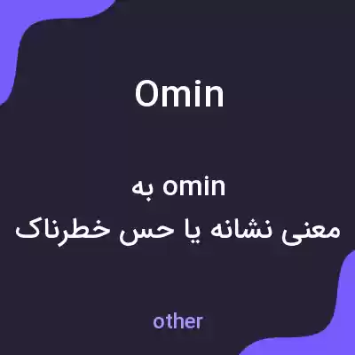 معنی omin به فارسی