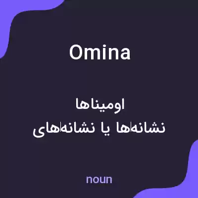 معنی omina به فارسی معنی omina به فارسی